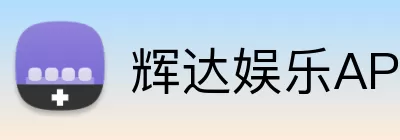辉达娱乐APP Logo